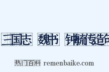 三国志·魏书·钟毓传造句是什么意思的图片